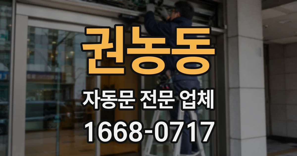권농동 자동문 전문 업체