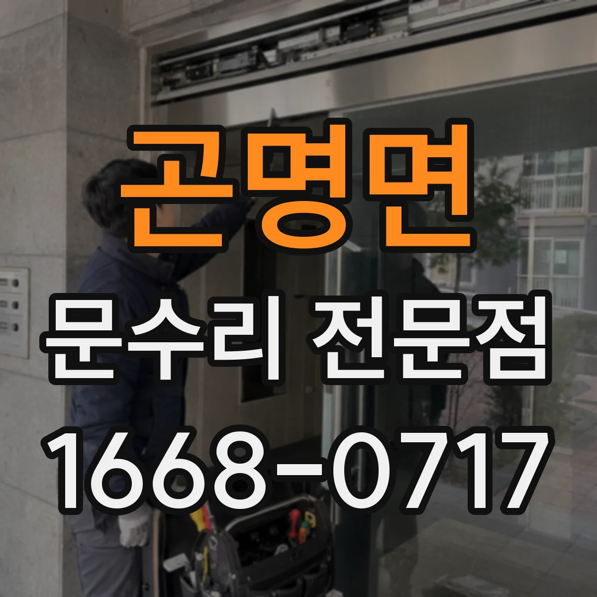 곤명면 문수리 전문점