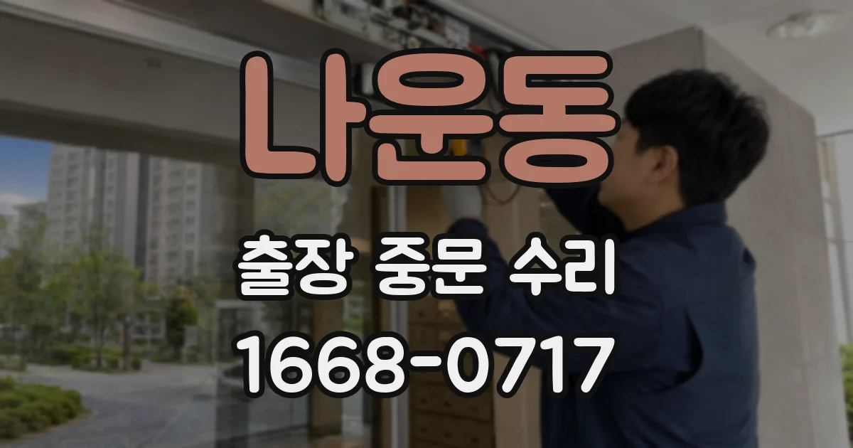 나운동 출장 중문 수리