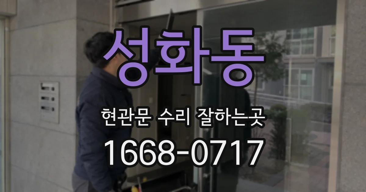 성화동 현관문 수리 잘하는곳