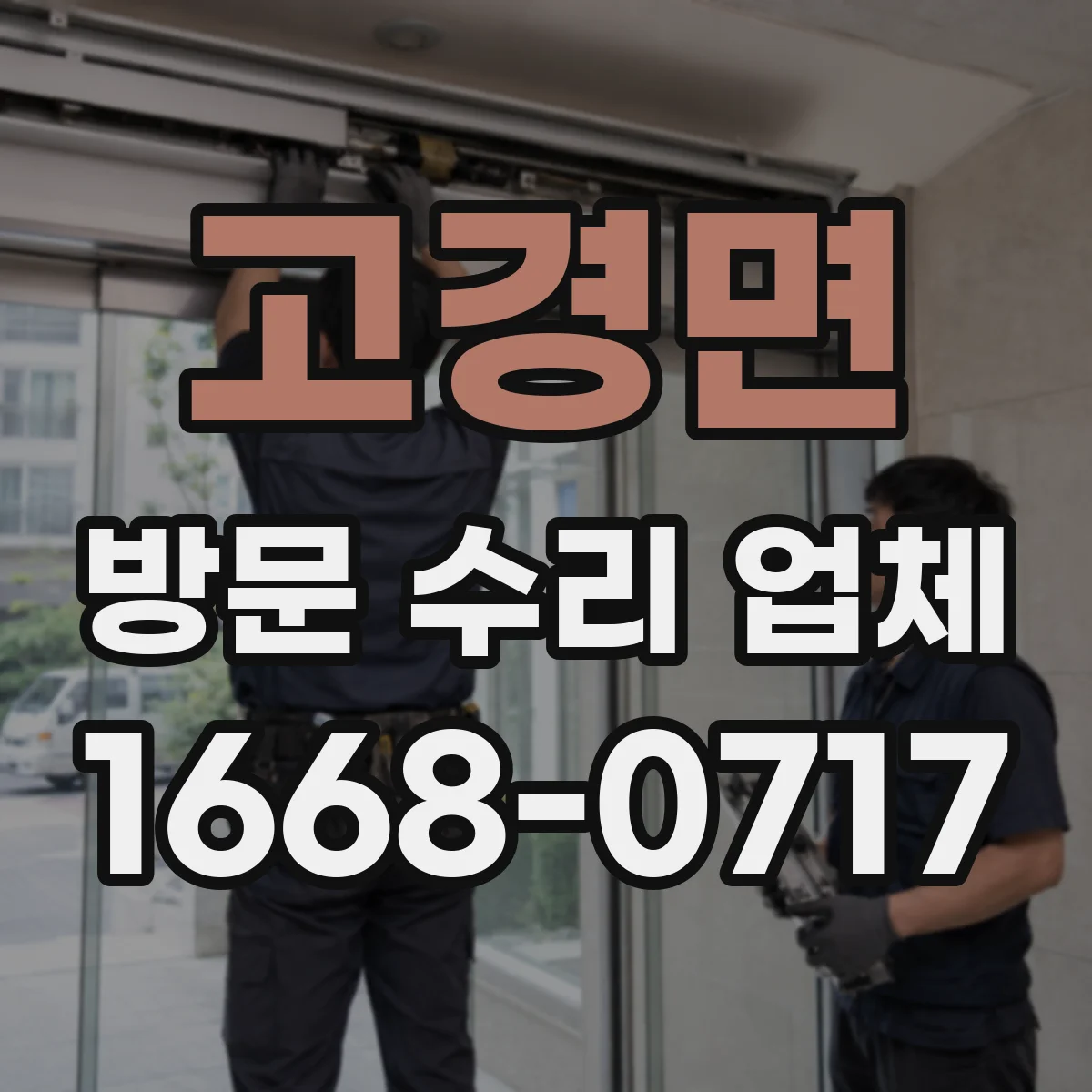 고경면 방문 수리 업체