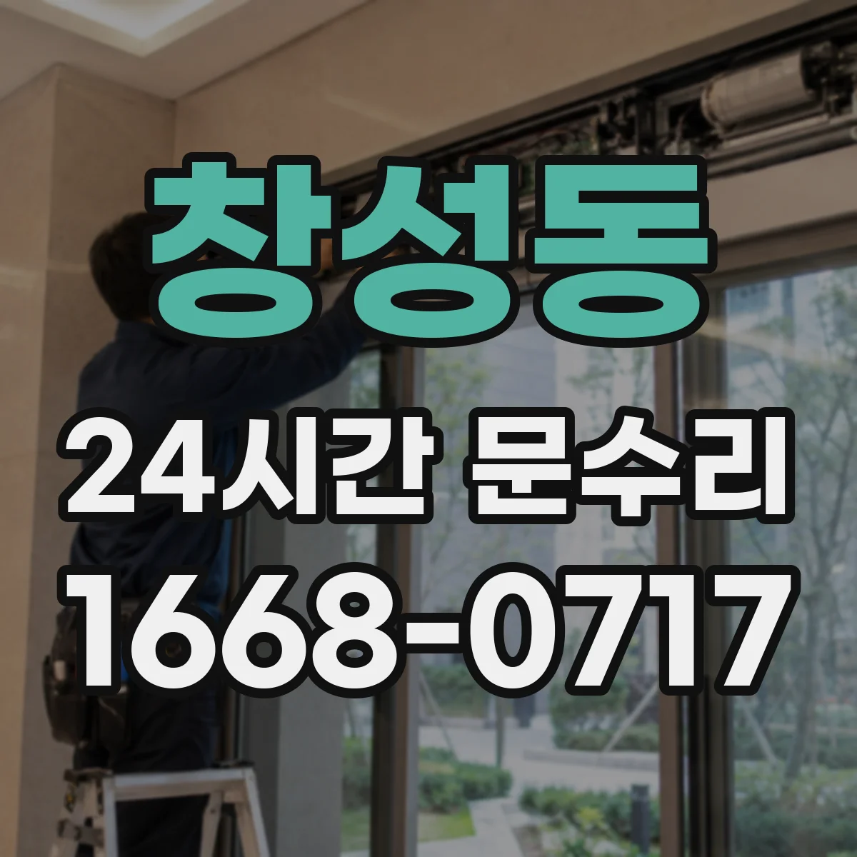 창성동 24시간 문수리