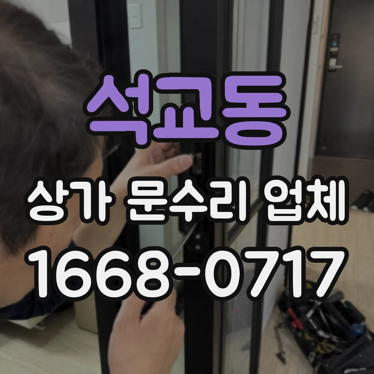 석교동 상가 문수리 업체