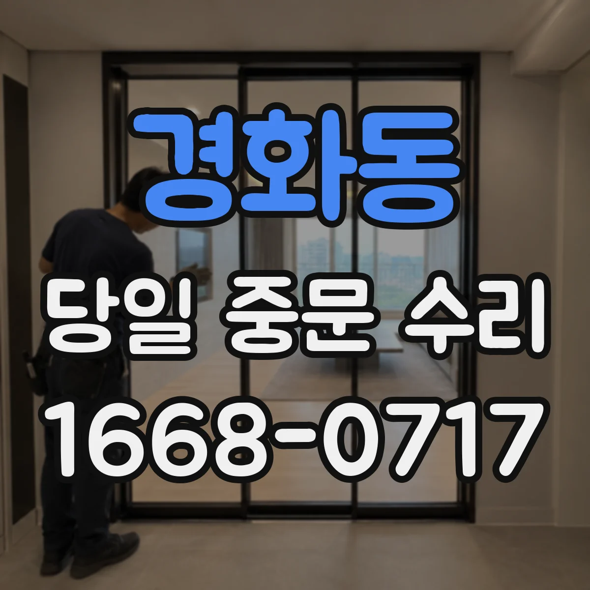 경화동 당일 중문 수리