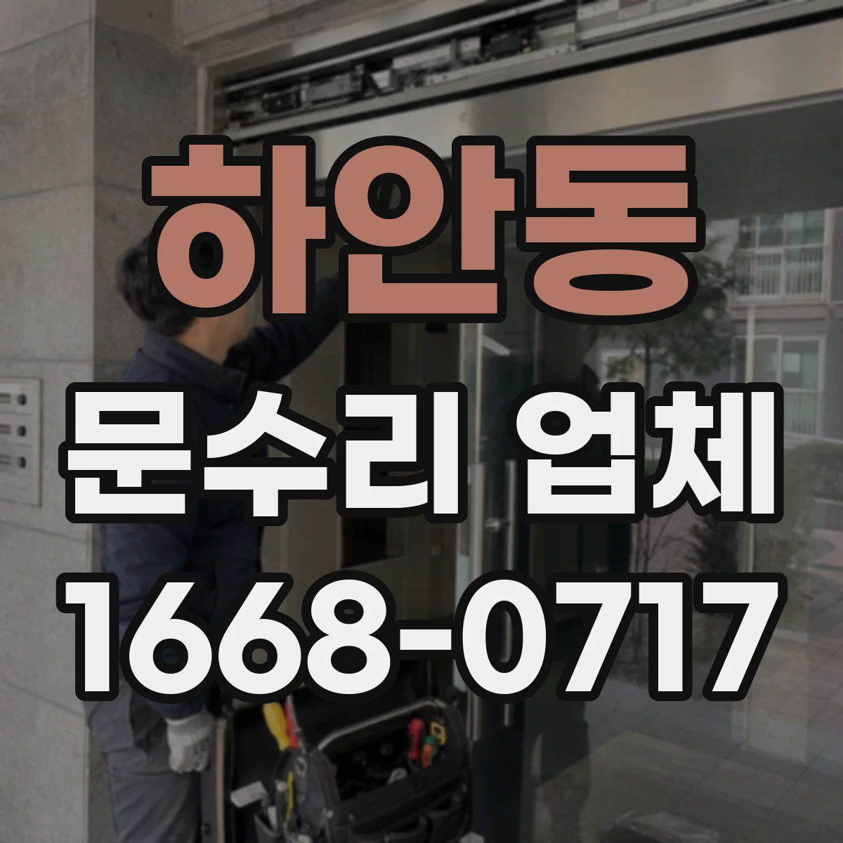 하안동 문수리 업체