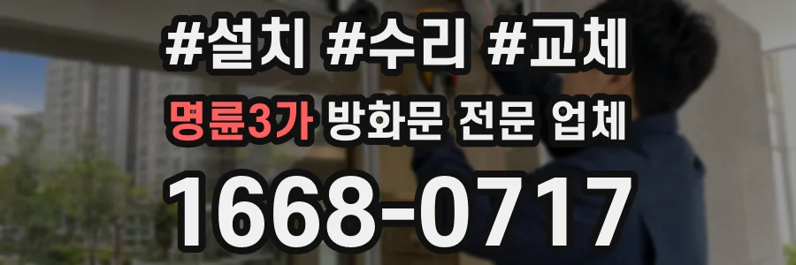 명륜3가 방화문 전문 업체
