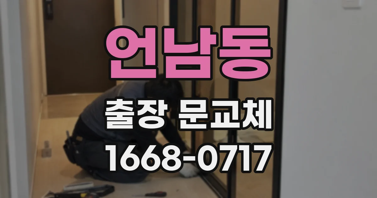 언남동 출장 문교체