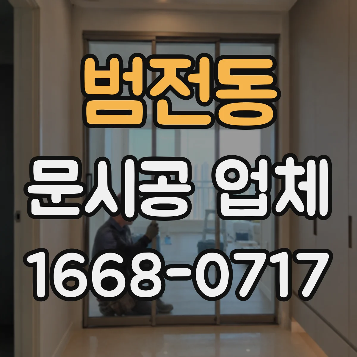 범전동 문시공 업체