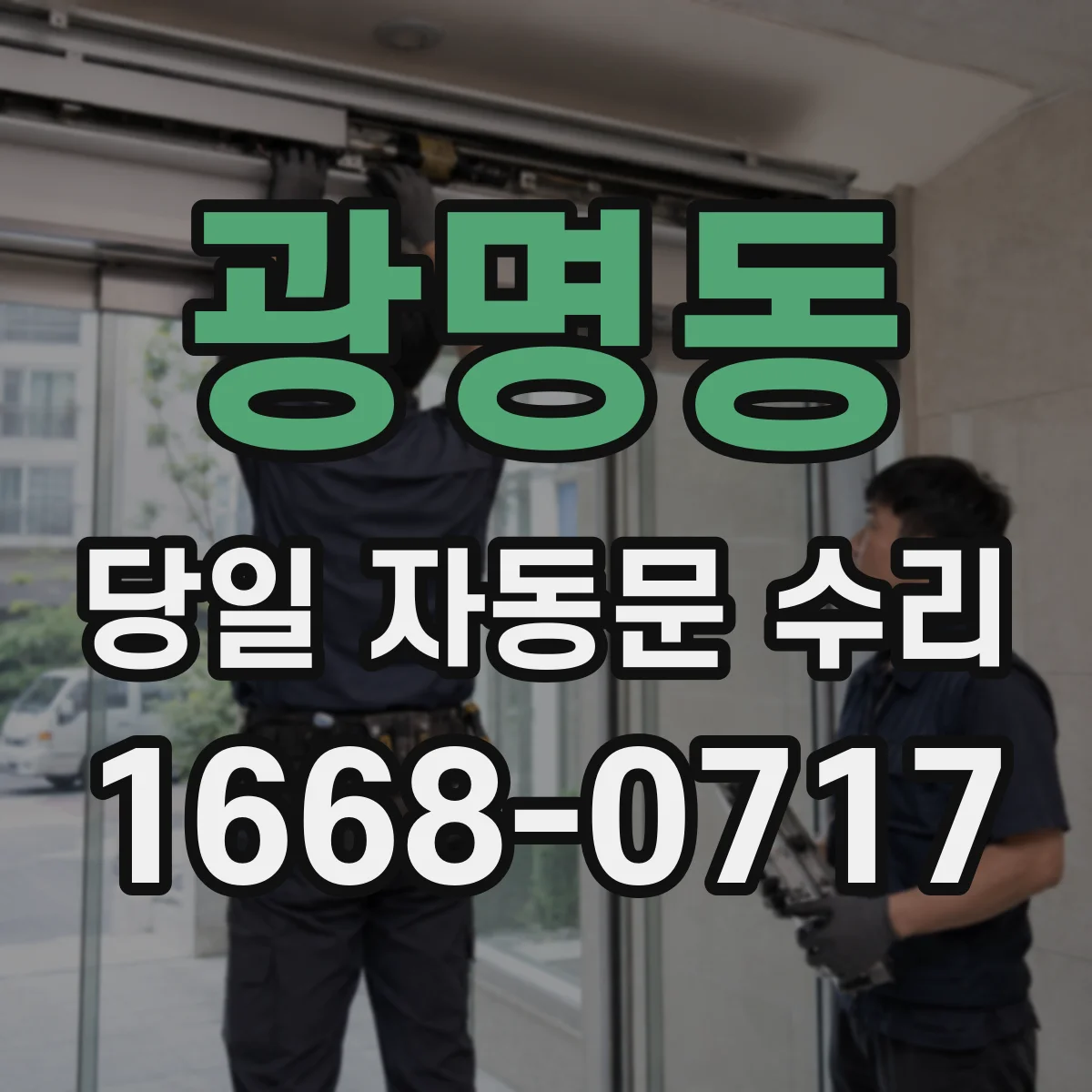 광명동 당일 자동문 수리