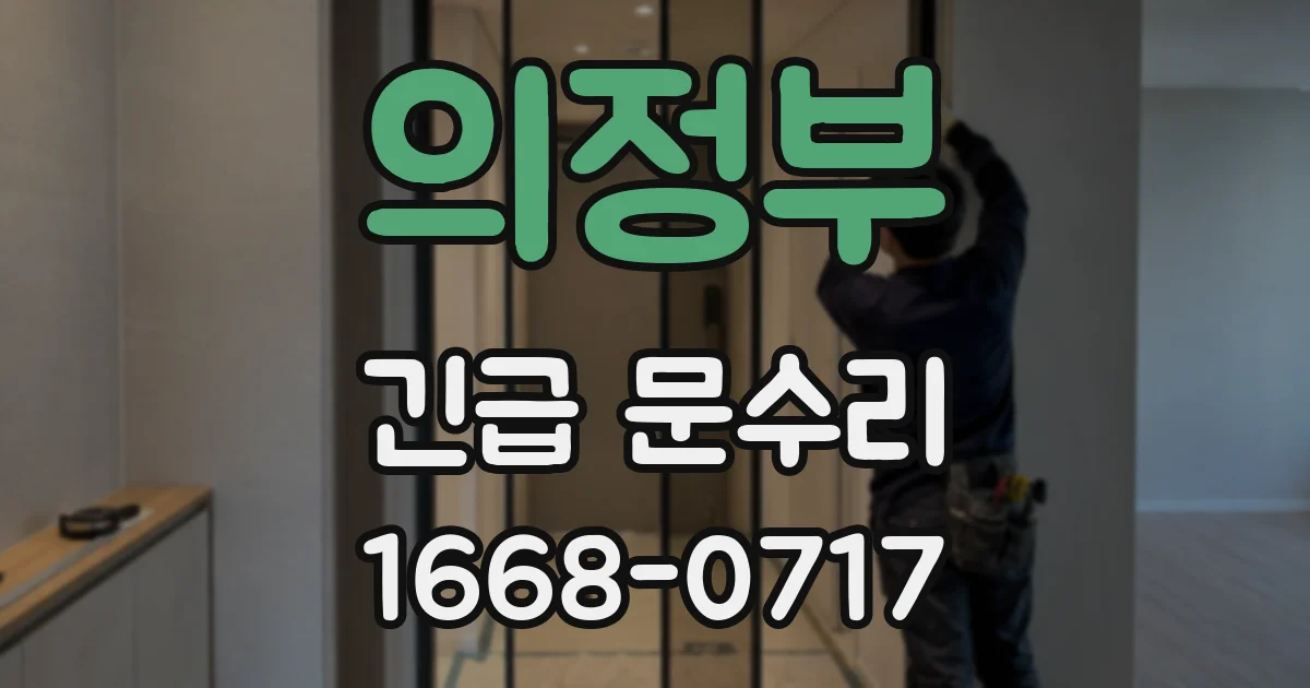 의정부 긴급 문수리