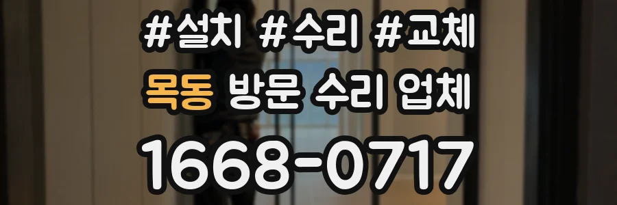 목동 방문 수리 업체