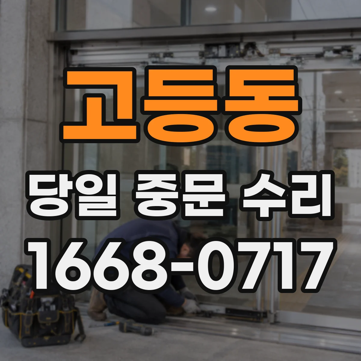 고등동 당일 중문 수리