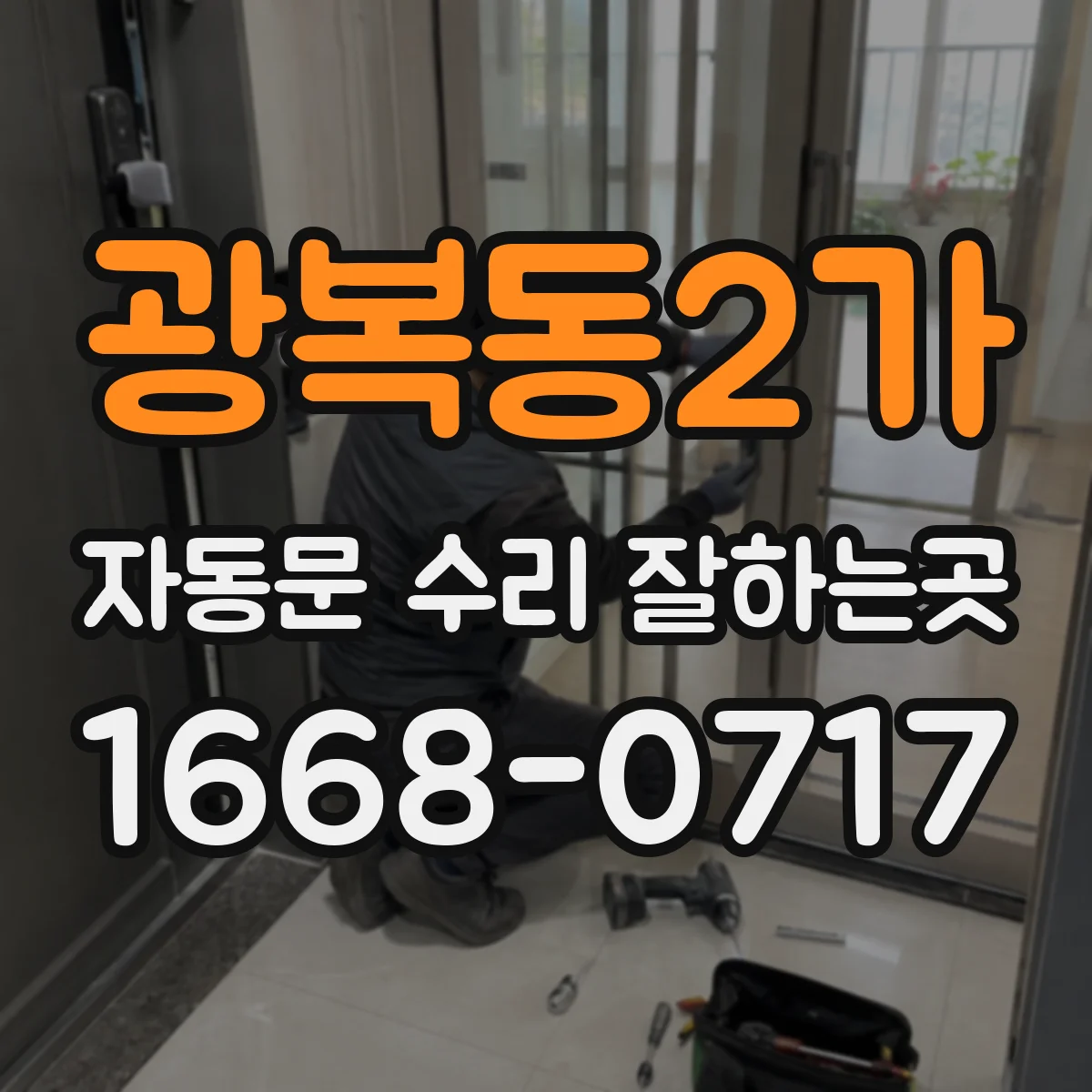 광복동2가 자동문 수리 잘하는곳