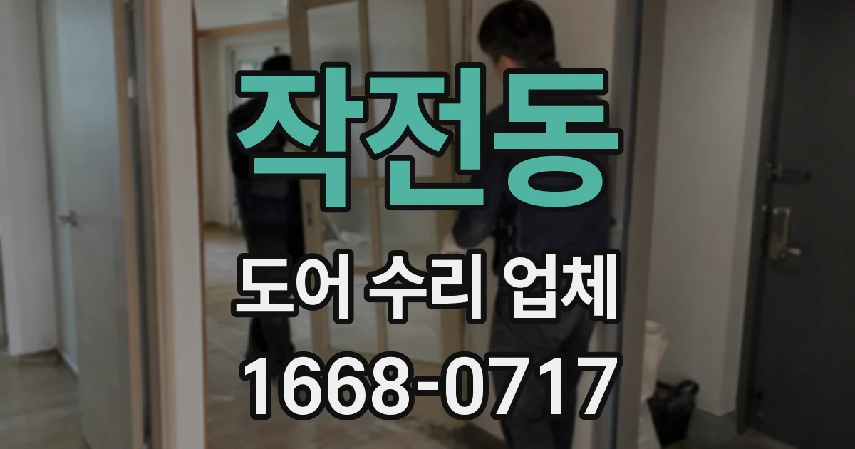 작전동 도어 수리 업체