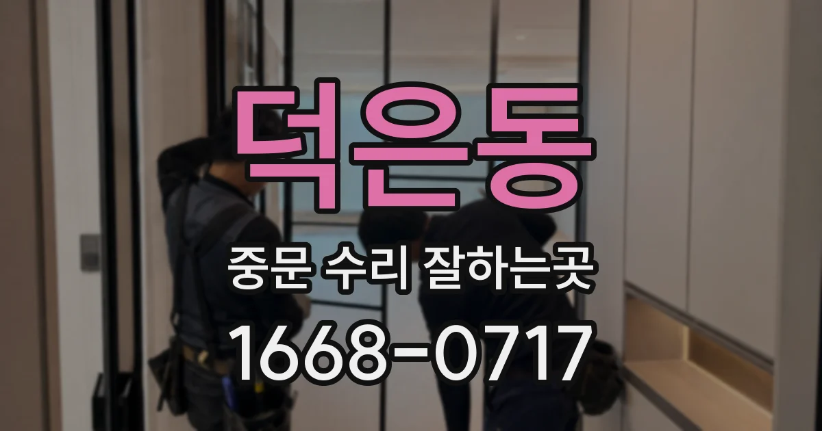 덕은동 중문 수리 잘하는곳