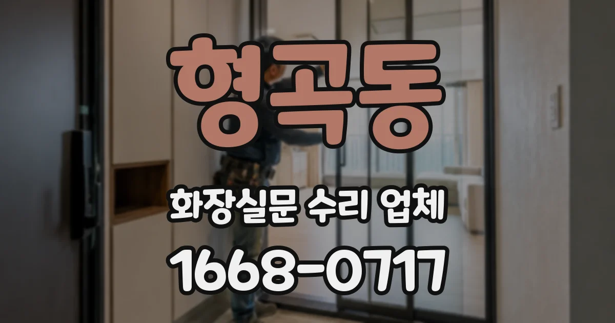 형곡동 화장실문 수리 업체