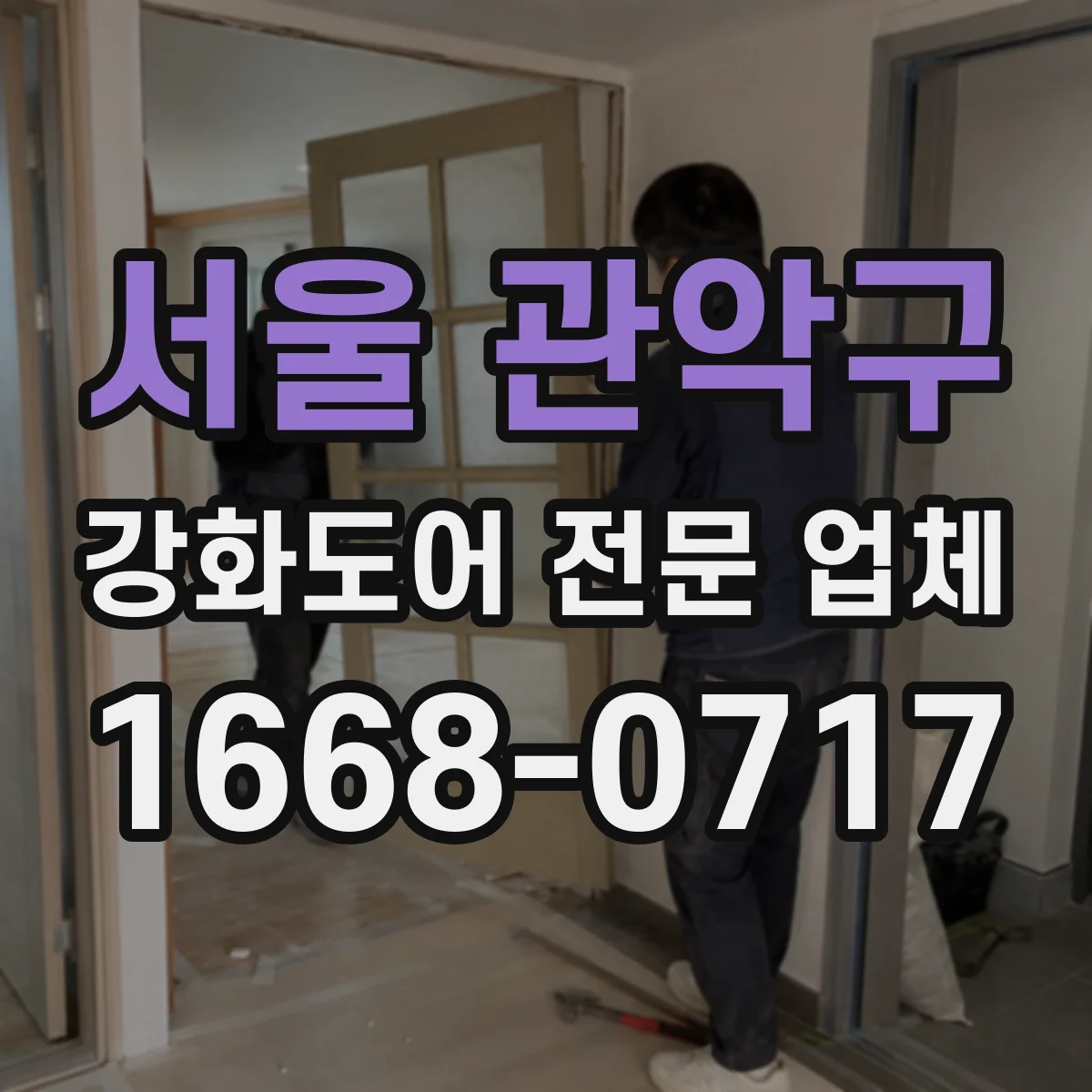 서울 관악구 강화도어 전문 업체