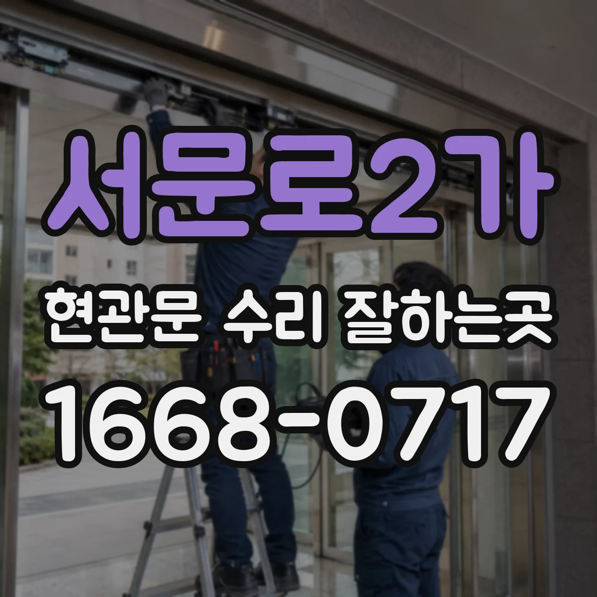 서문로2가 현관문 수리 잘하는곳