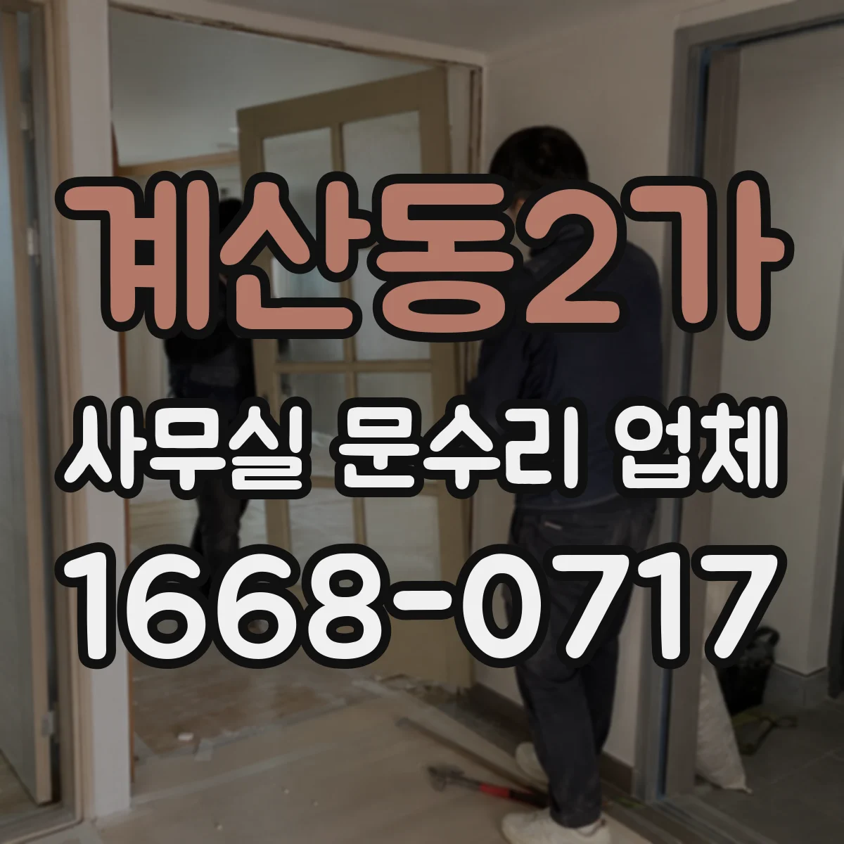 계산동2가 사무실 문수리 업체