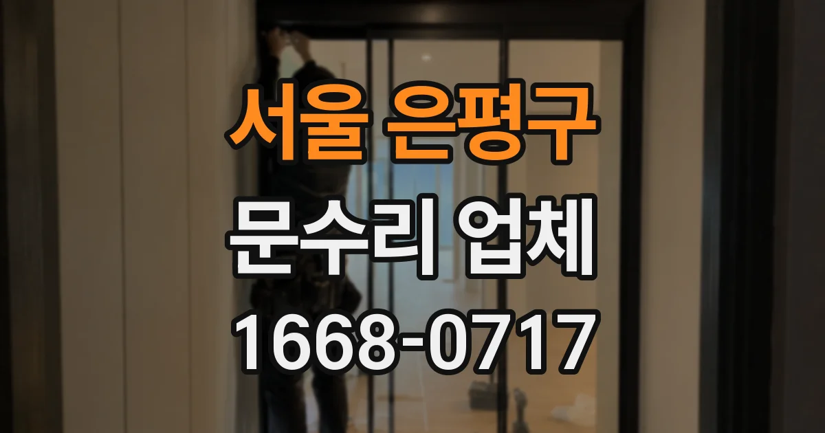 서울 은평구 문수리 업체