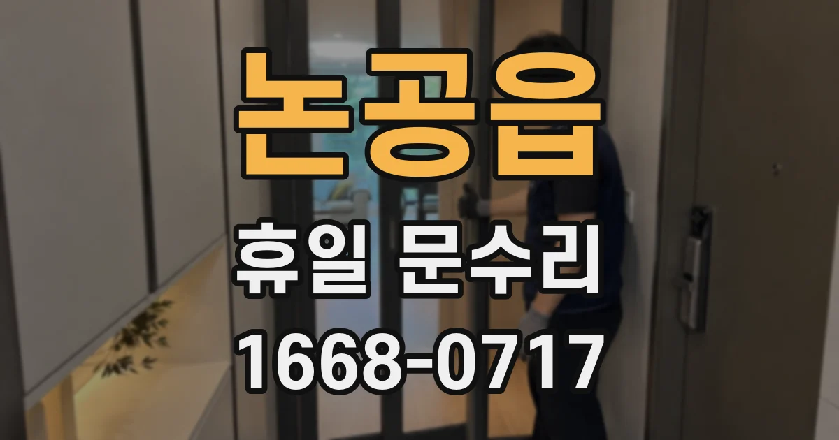 논공읍 휴일 문수리