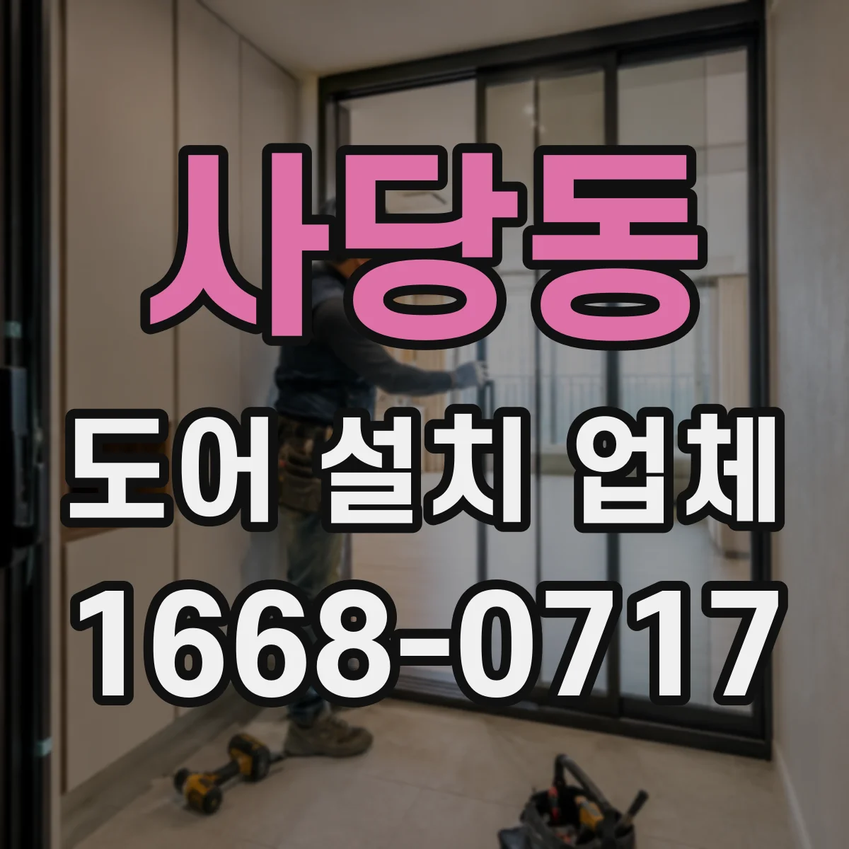 사당동 도어 설치 업체