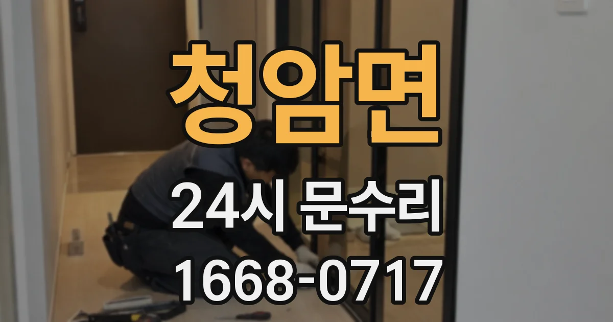 청암면 24시 문수리