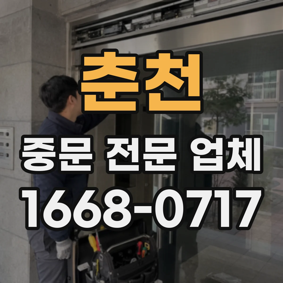 춘천 중문 전문 업체 아파트 현관에 불투명 중문을 설치할 때 확인할 점