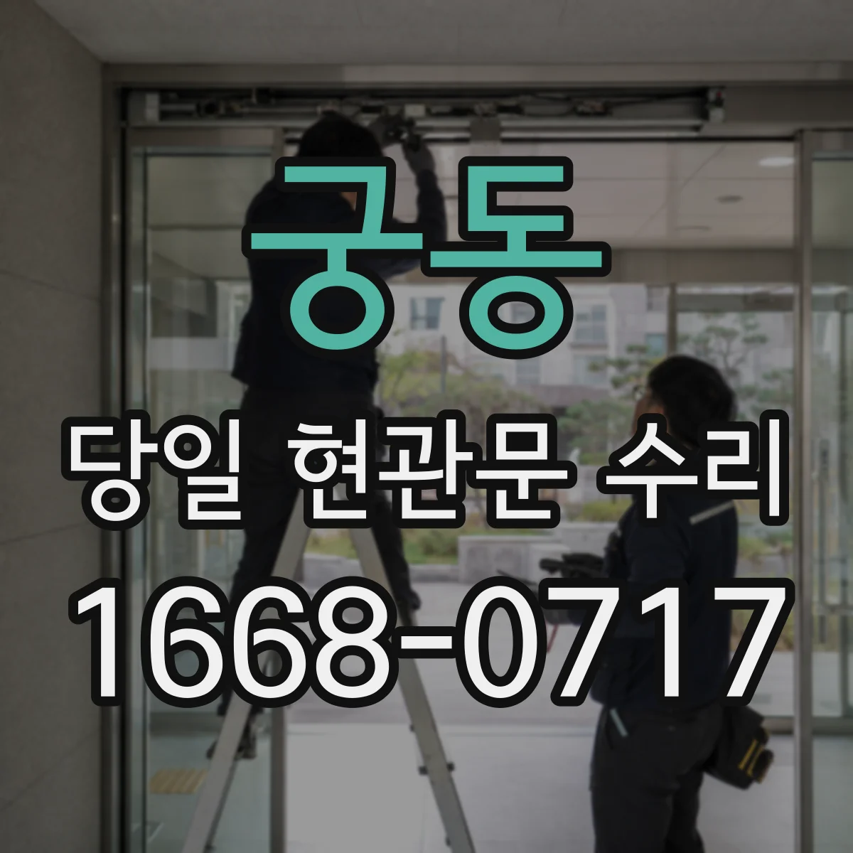 궁동 당일 현관문 수리