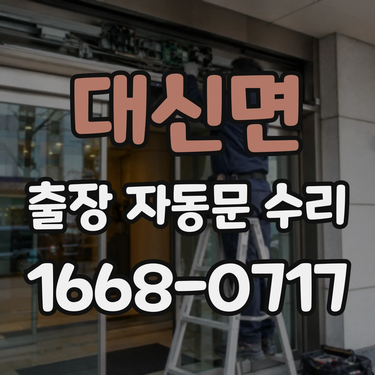 대신면 출장 자동문 수리