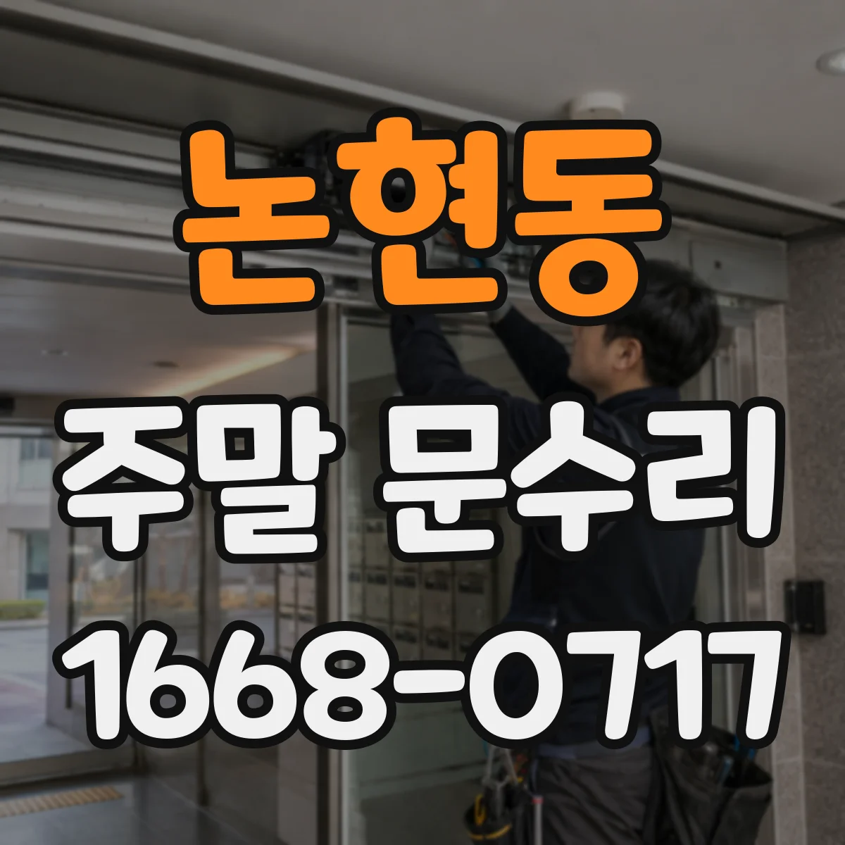 논현동 주말 문수리