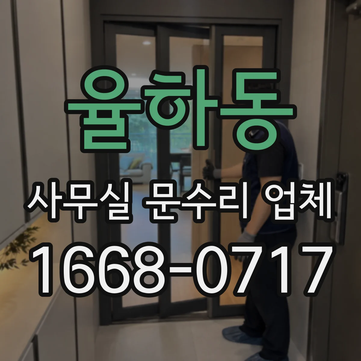 율하동 사무실 문수리 업체
