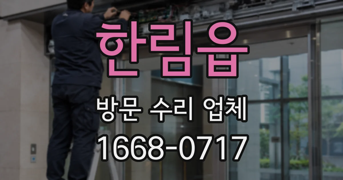한림읍 방문 수리 업체