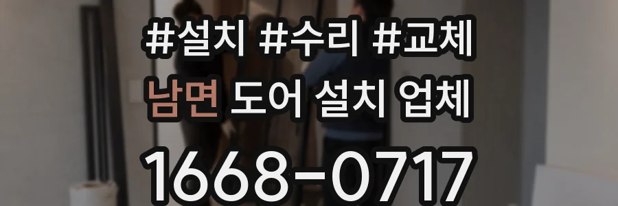 남면 도어 설치 업체