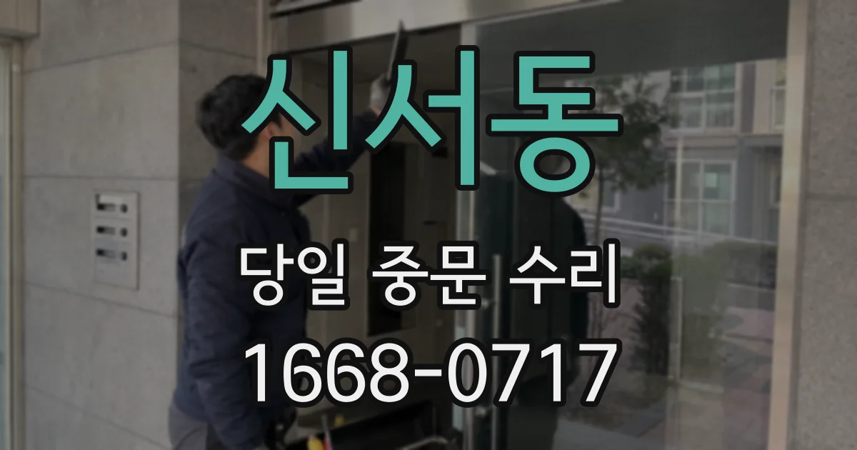 신서동 당일 중문 수리