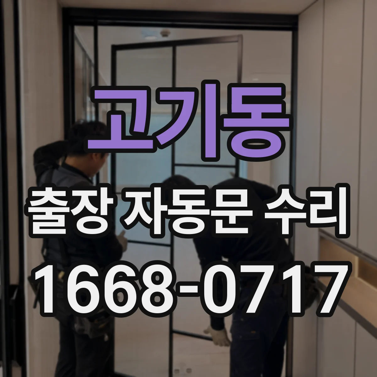고기동 출장 자동문 수리
