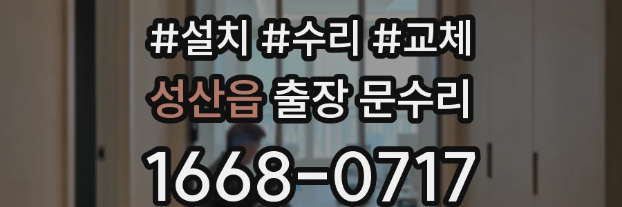 성산읍 출장 문수리