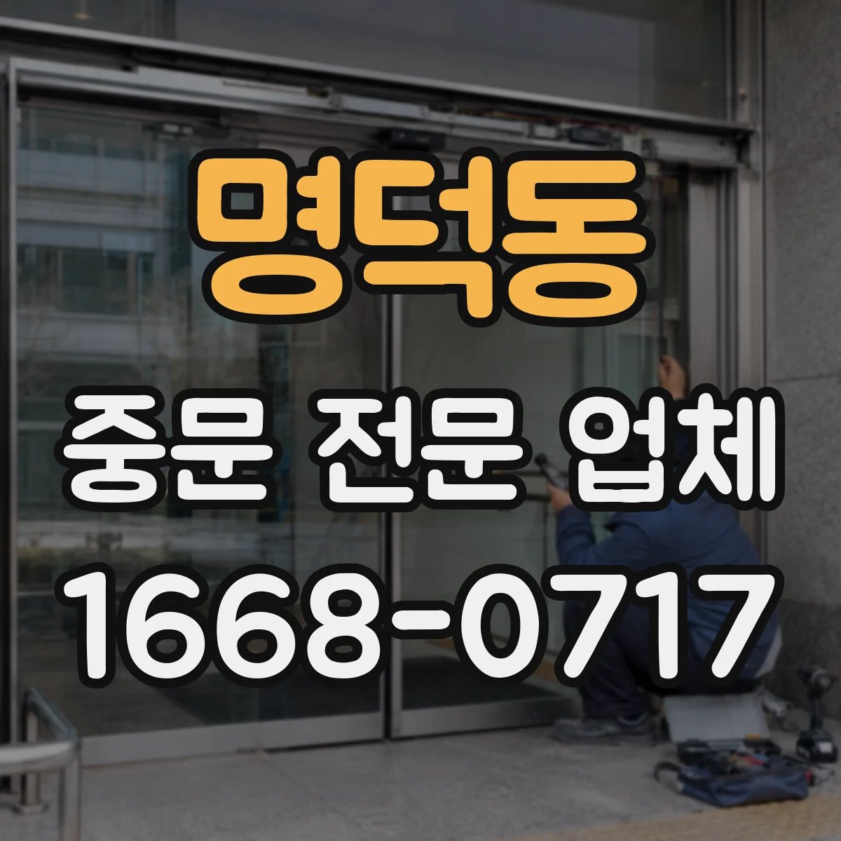 명덕동 중문 전문 업체