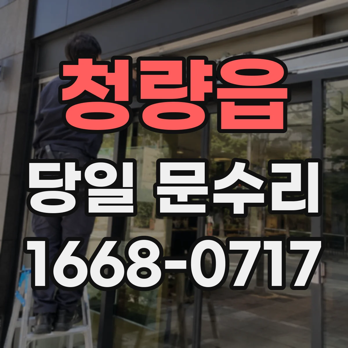 청량읍 당일 문수리