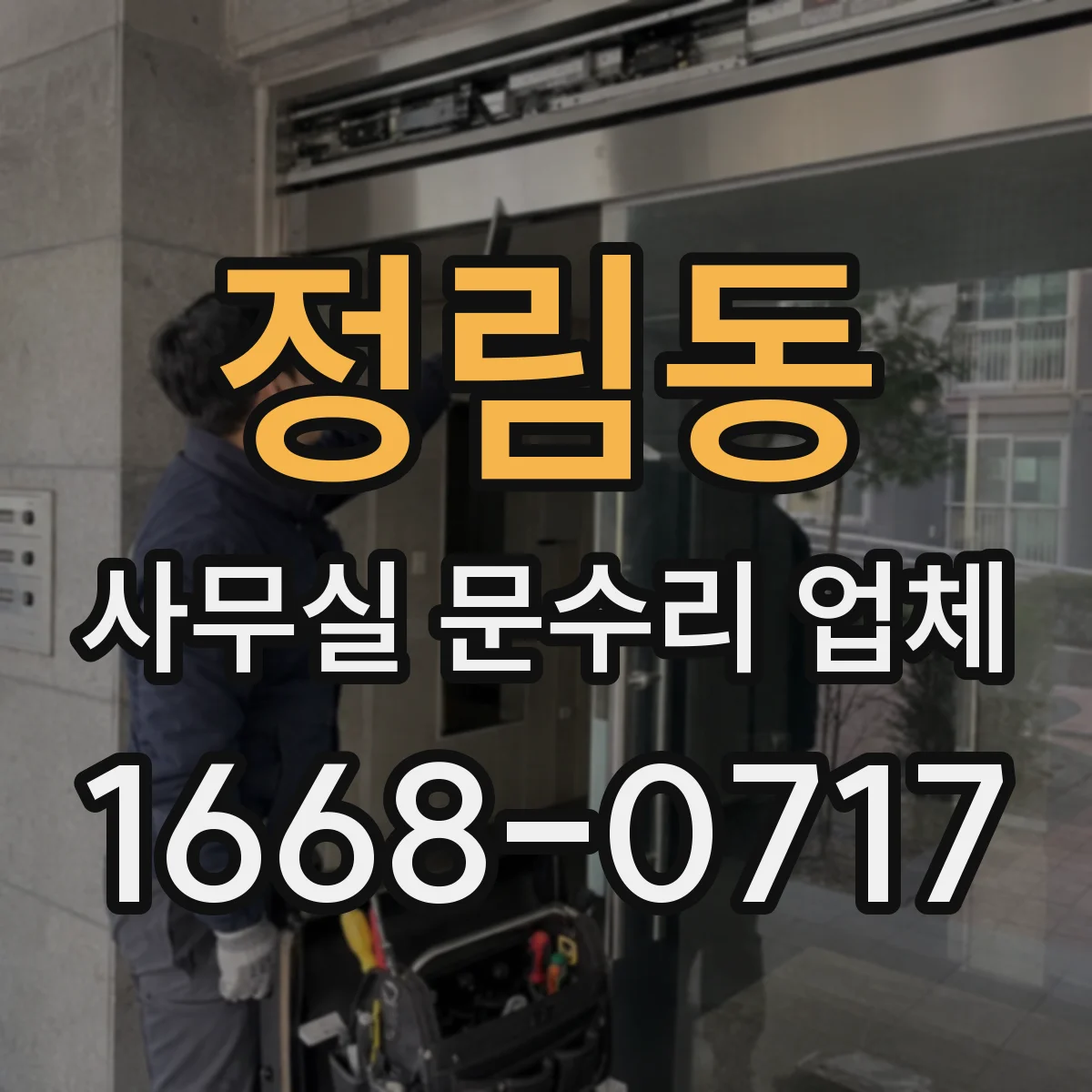 정림동 사무실 문수리 업체