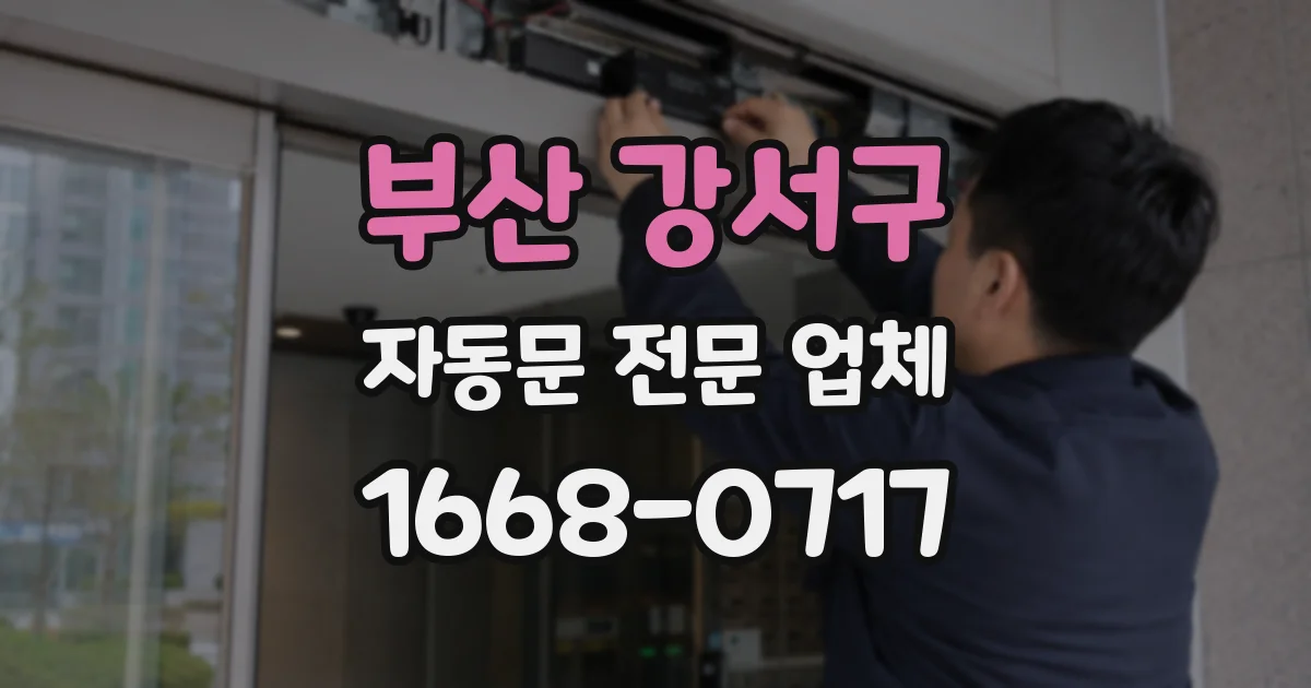 부산 강서구 자동문 전문 업체