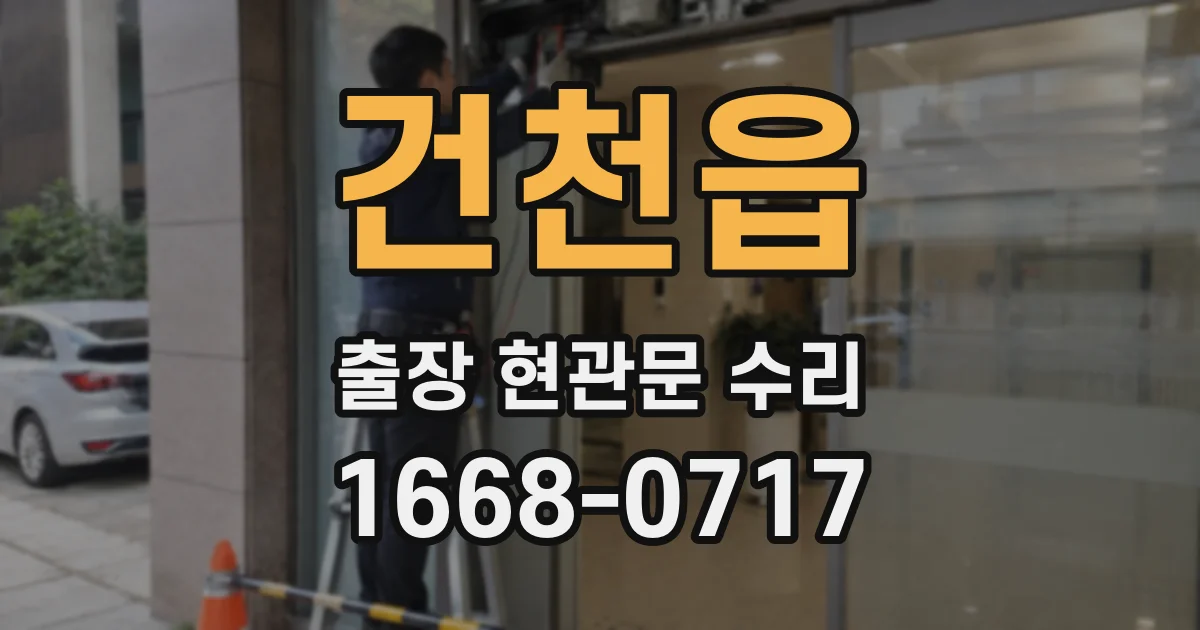 건천읍 출장 현관문 수리