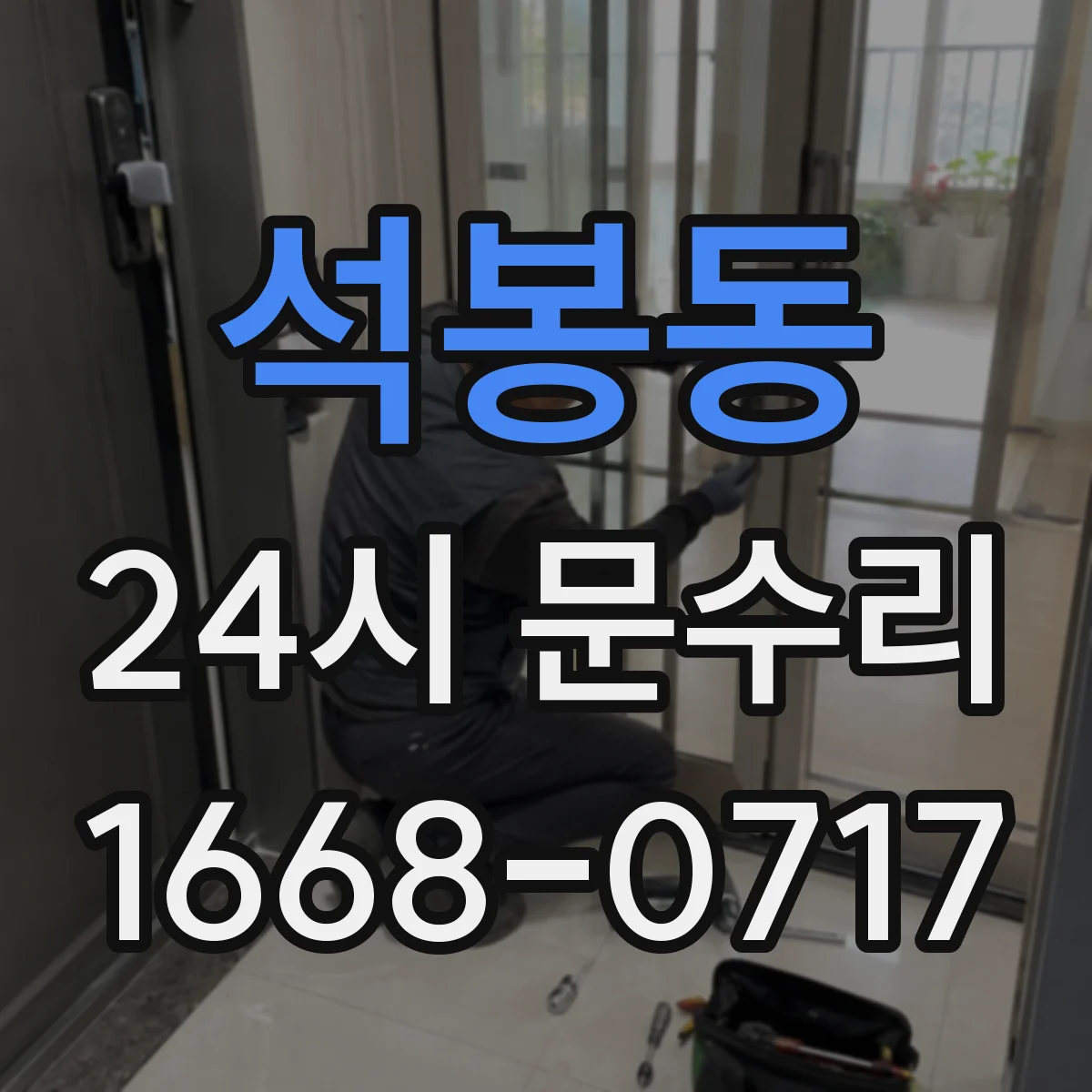 석봉동 24시 문수리