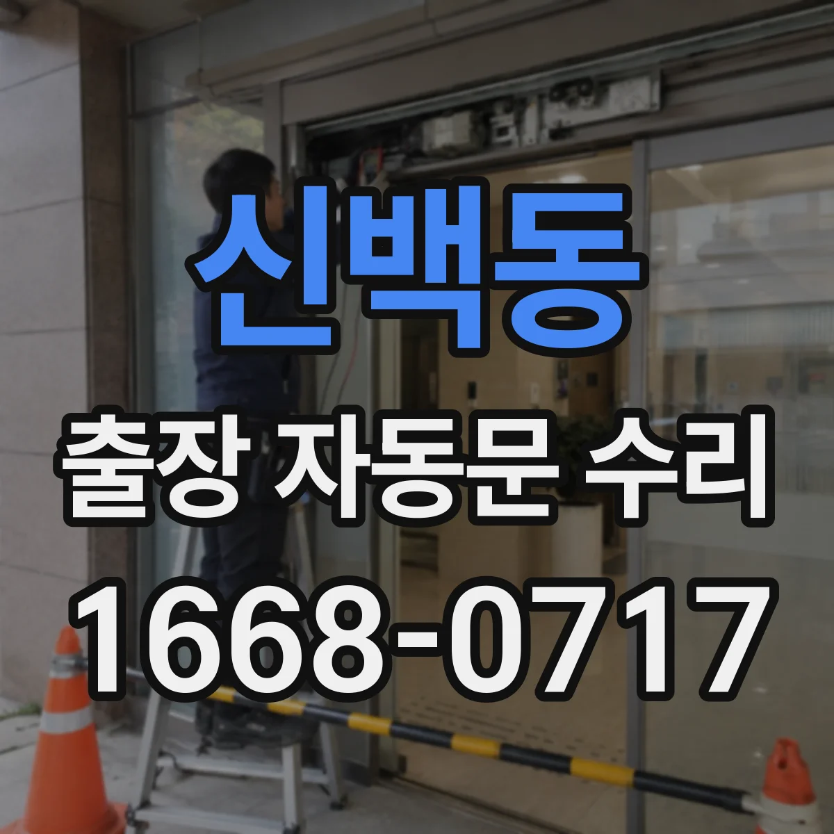 신백동 출장 자동문 수리