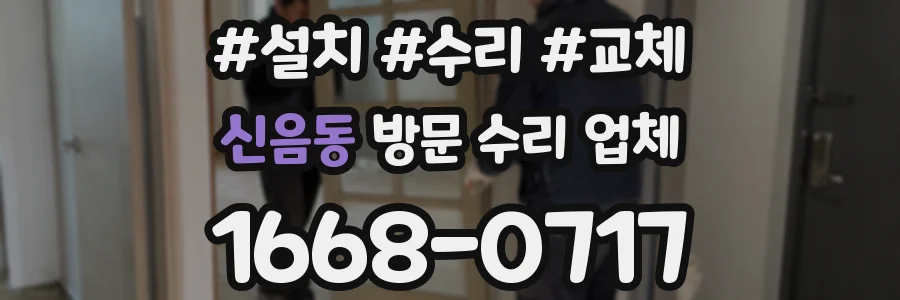 신음동 방문 수리 업체