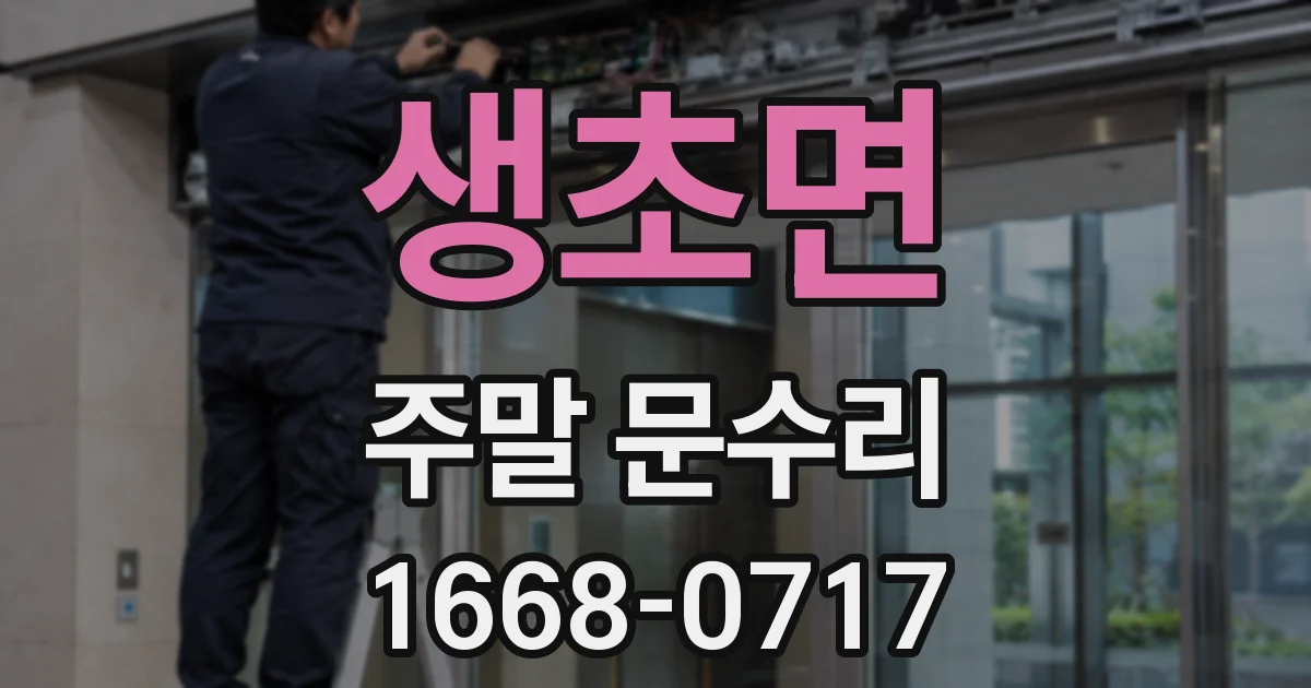 생초면 주말 문수리