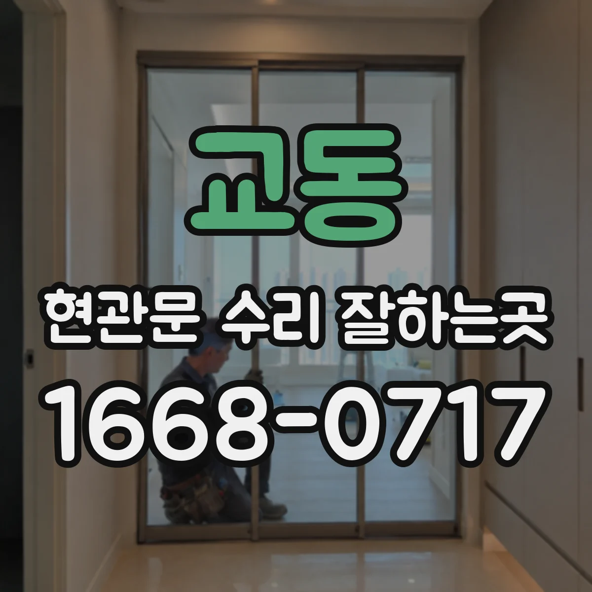 교동 현관문 수리 잘하는곳
