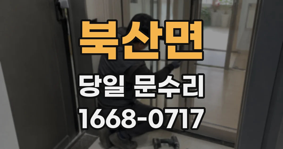 북산면 당일 문수리