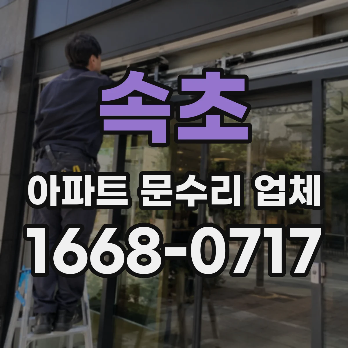 속초 아파트 문수리 업체 타일 사이 실링 손상 점검 후 보수 방법
