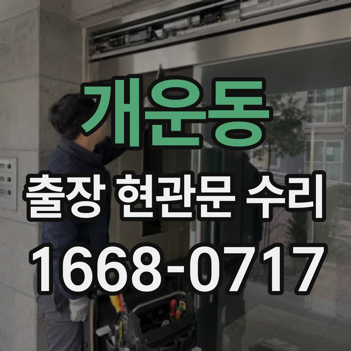 개운동 출장 현관문 수리 도어클로저 작동 소음 원인과 장력 조절